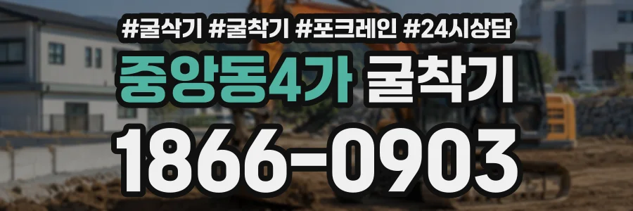 중앙동4가 굴착기 상담 전화 1866-0903