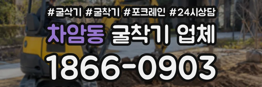 차암동 굴착기업체 상담 전화 1866-0903