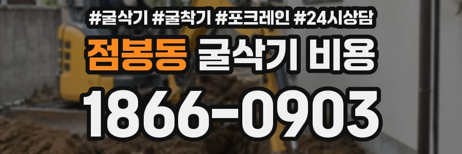 점봉동 굴삭기 비용