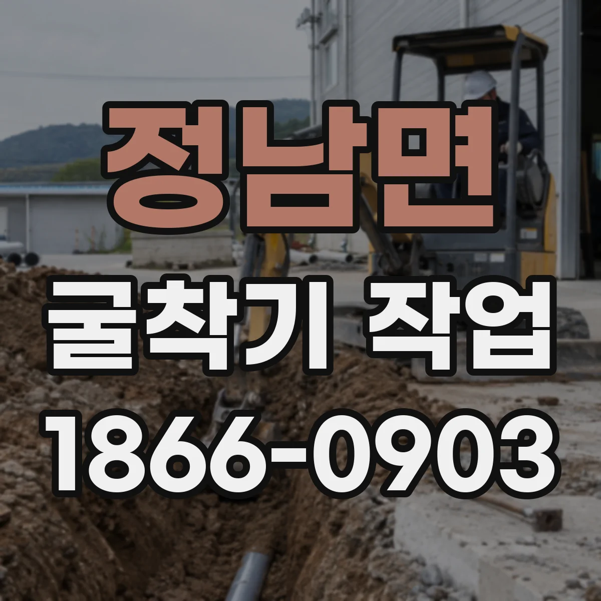 정남면 굴착기 작업