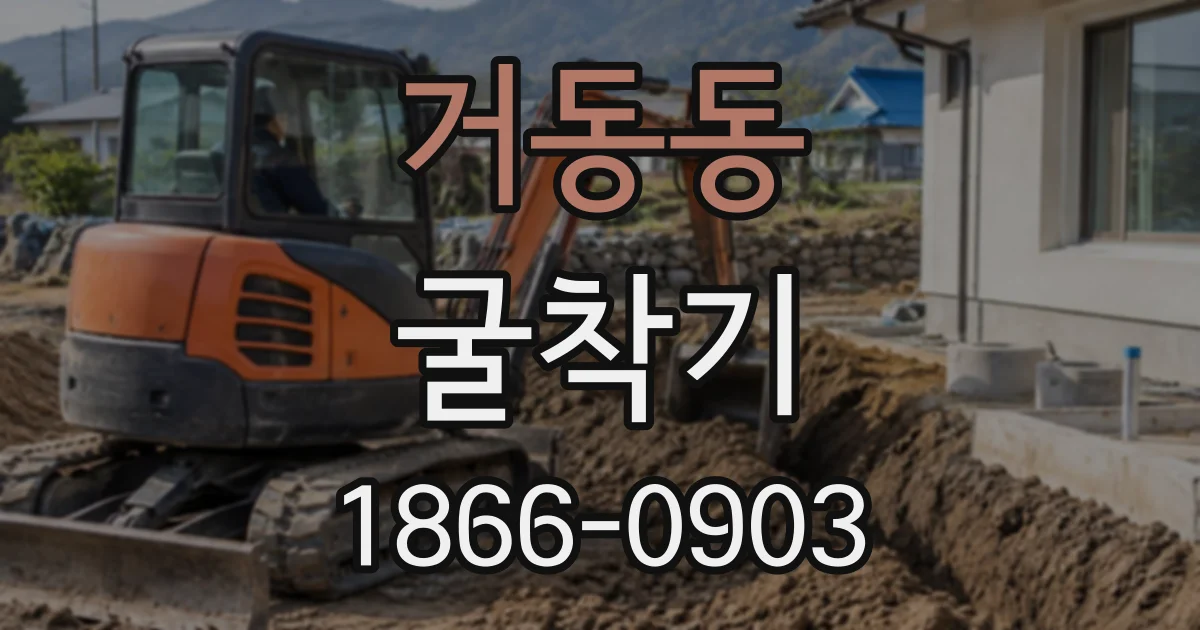 거동동 굴착기