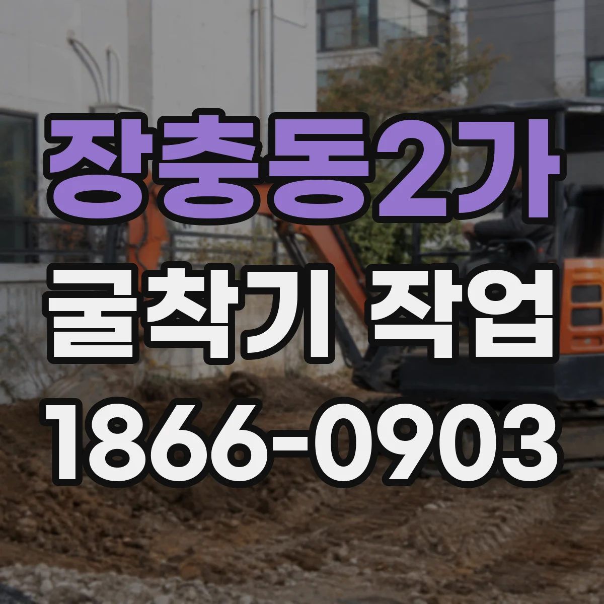 장충동2가 굴착기 작업