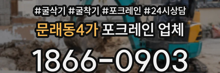 문래동4가 포크레인 업체