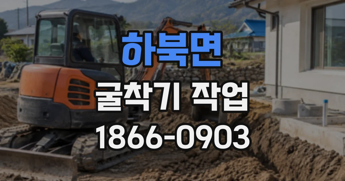 하북면 굴착기작업