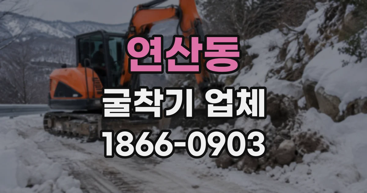 연산동 굴착기업체