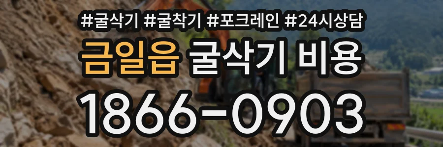 금일읍 굴삭기비용 상담 전화 1866-0903