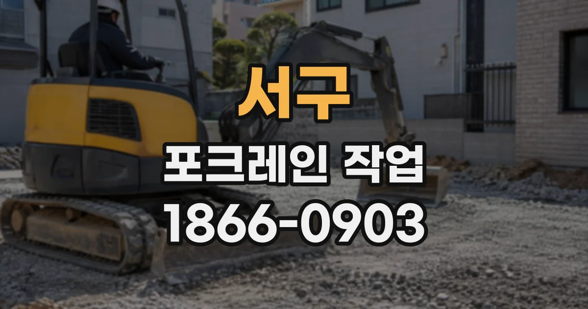 서구 포크레인작업