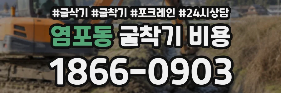 염포동 굴착기비용 상담 전화 1866-0903