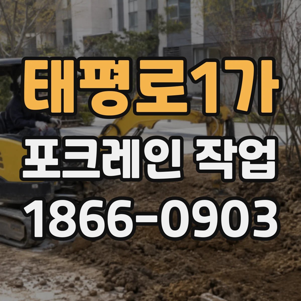 태평로1가 포크레인 작업 기초 파기 깊이 산정 장비 굴삭 반경 적용