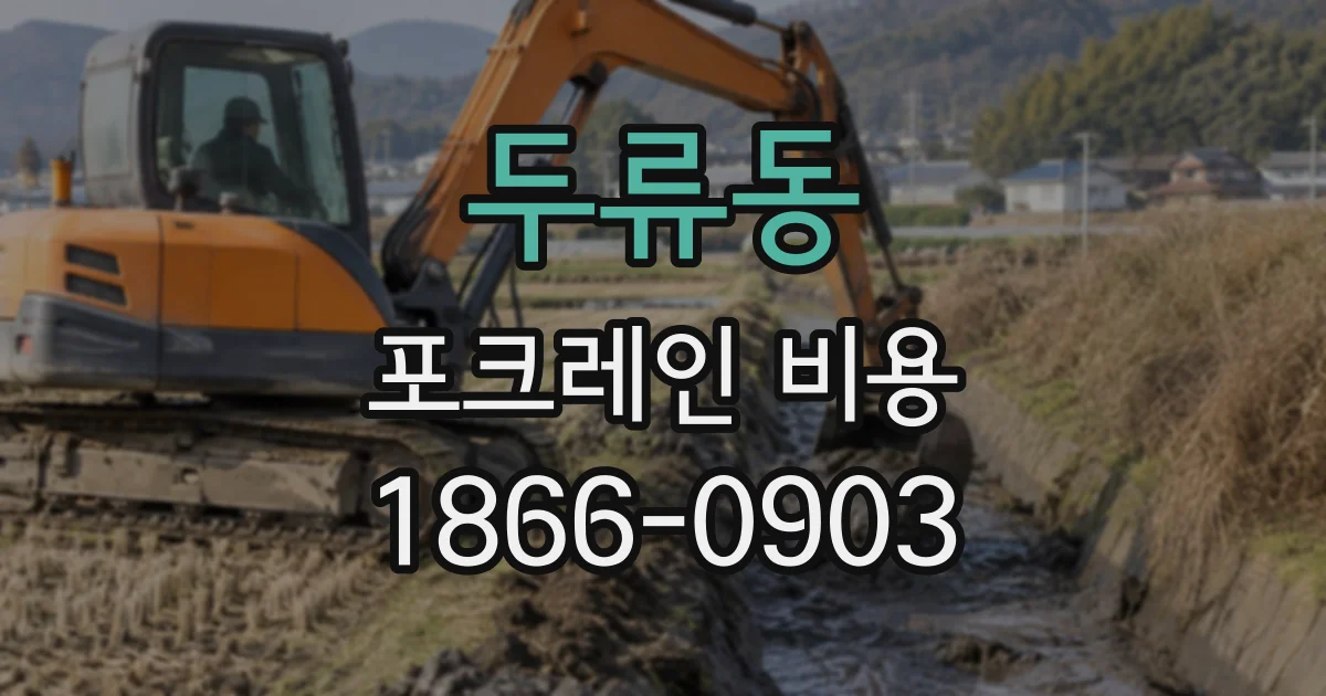 두류동 포크레인비용