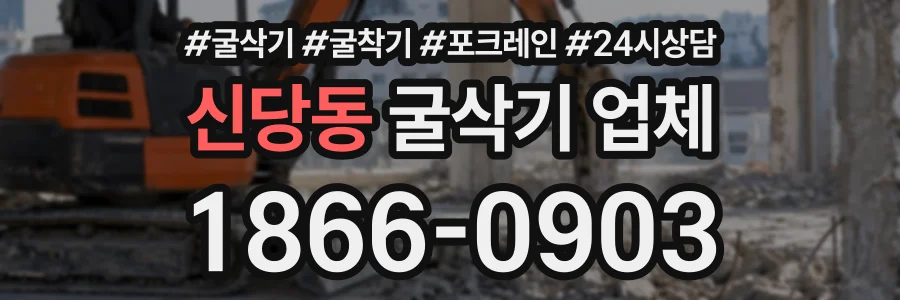 신당동 굴삭기업체 상담 전화 1866-0903