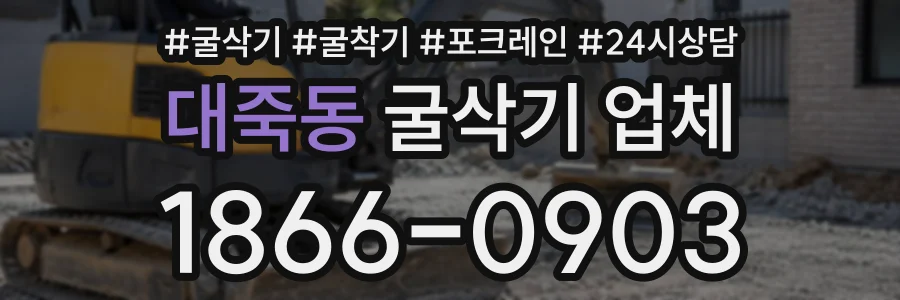 대죽동 굴삭기업체 상담 전화 1866-0903