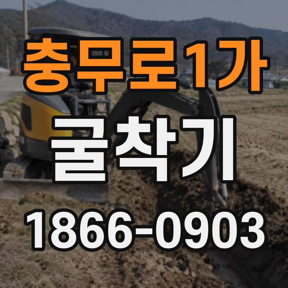 충무로1가 굴착기