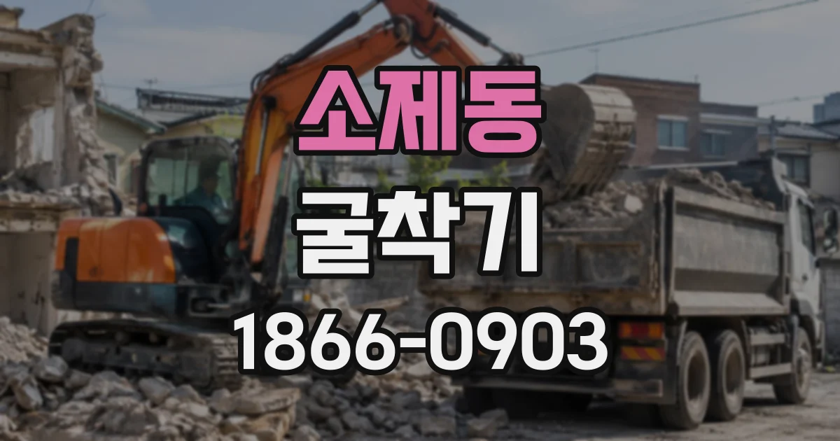 소제동 굴착기
