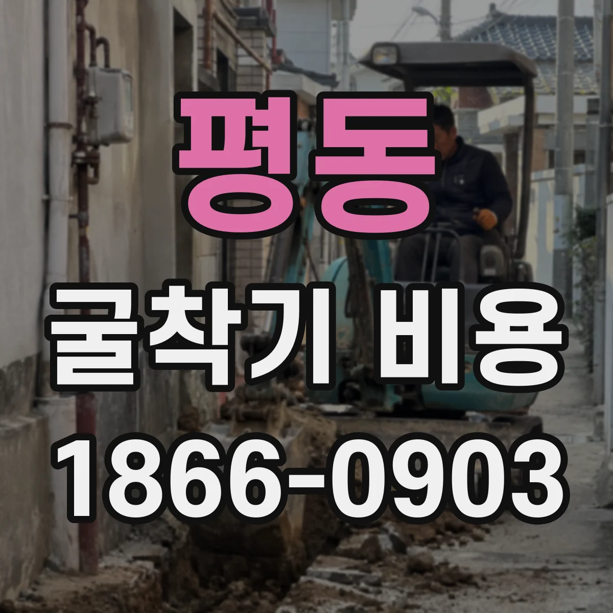 평동 굴착기 비용