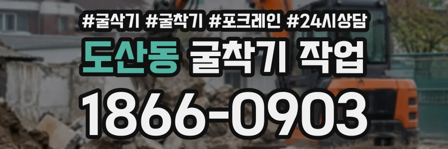도산동 굴착기작업 상담 전화 1866-0903