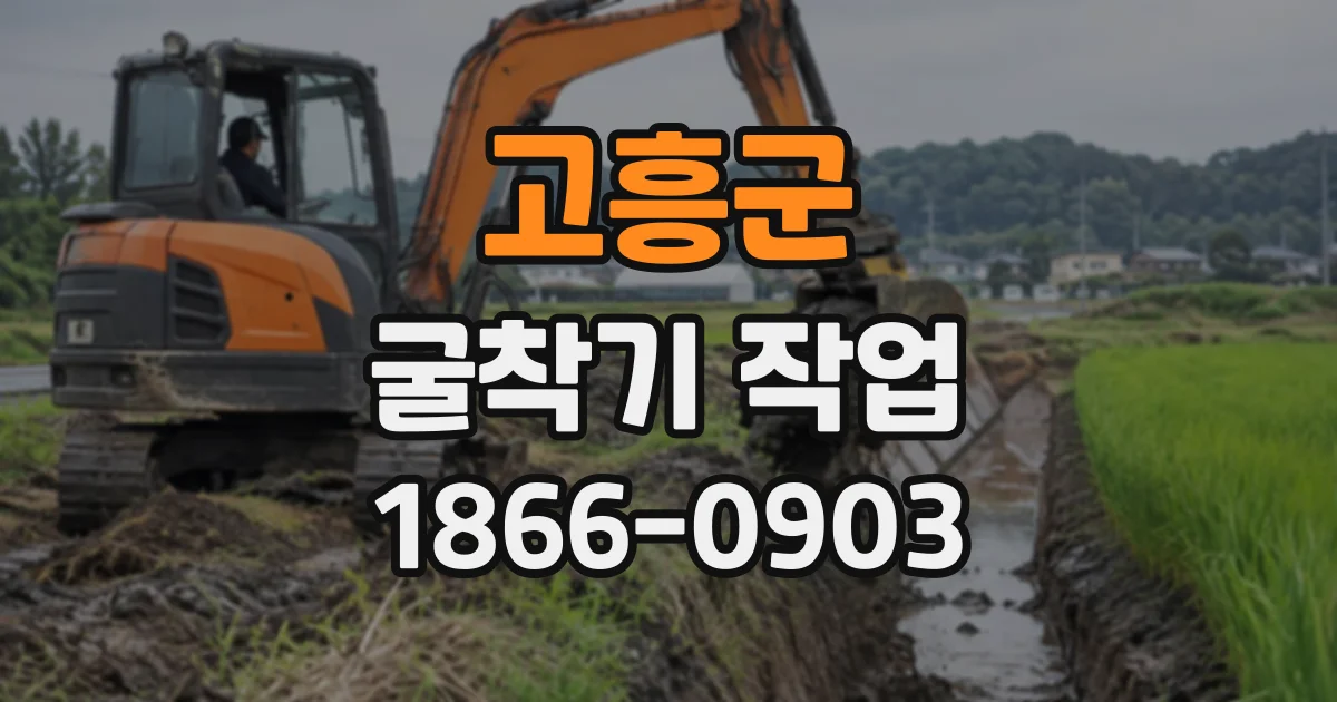 고흥군 굴착기작업