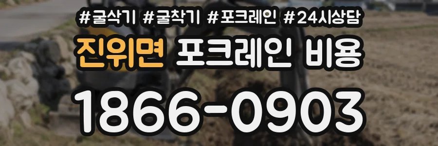 진위면 포크레인 비용