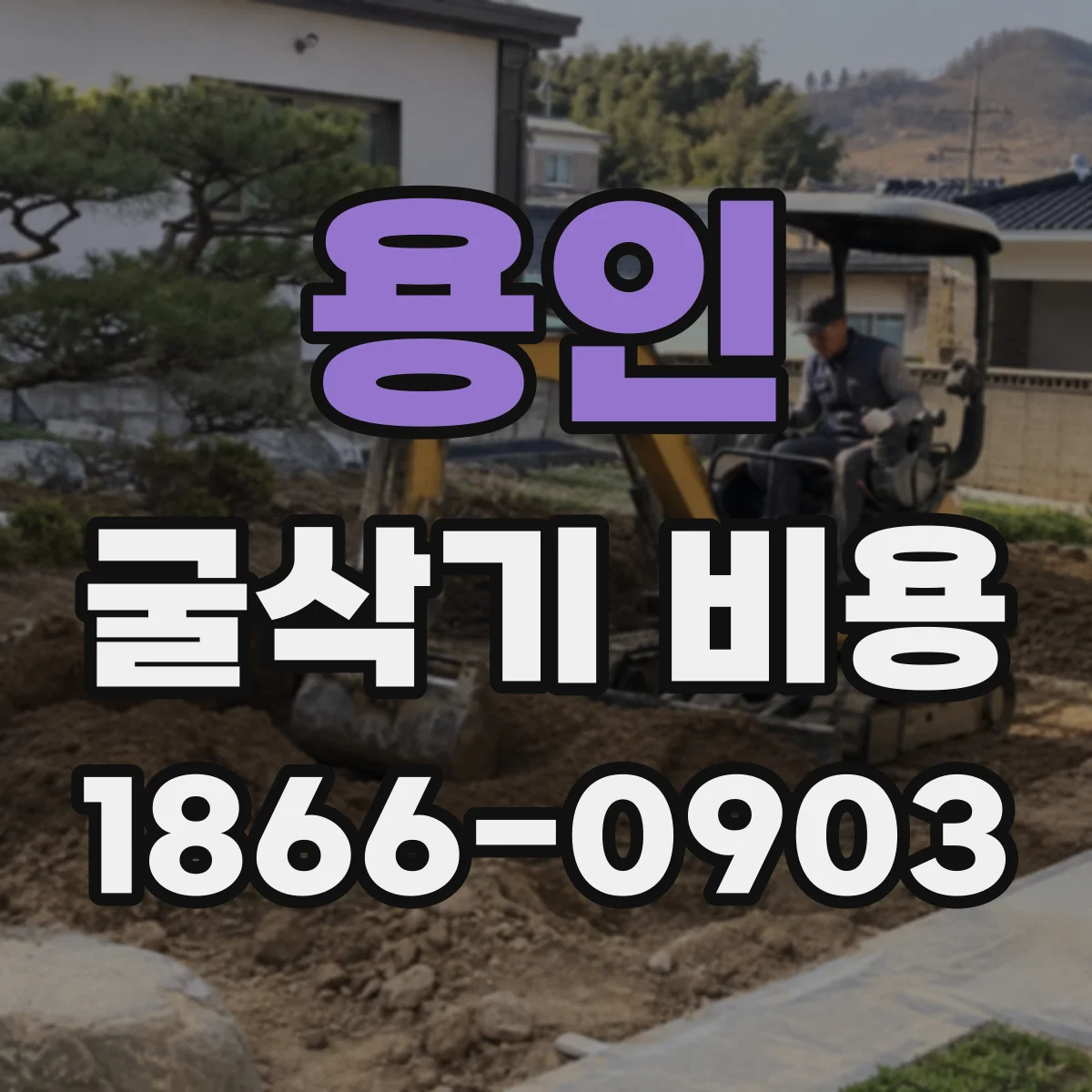 용인 굴삭기 비용
