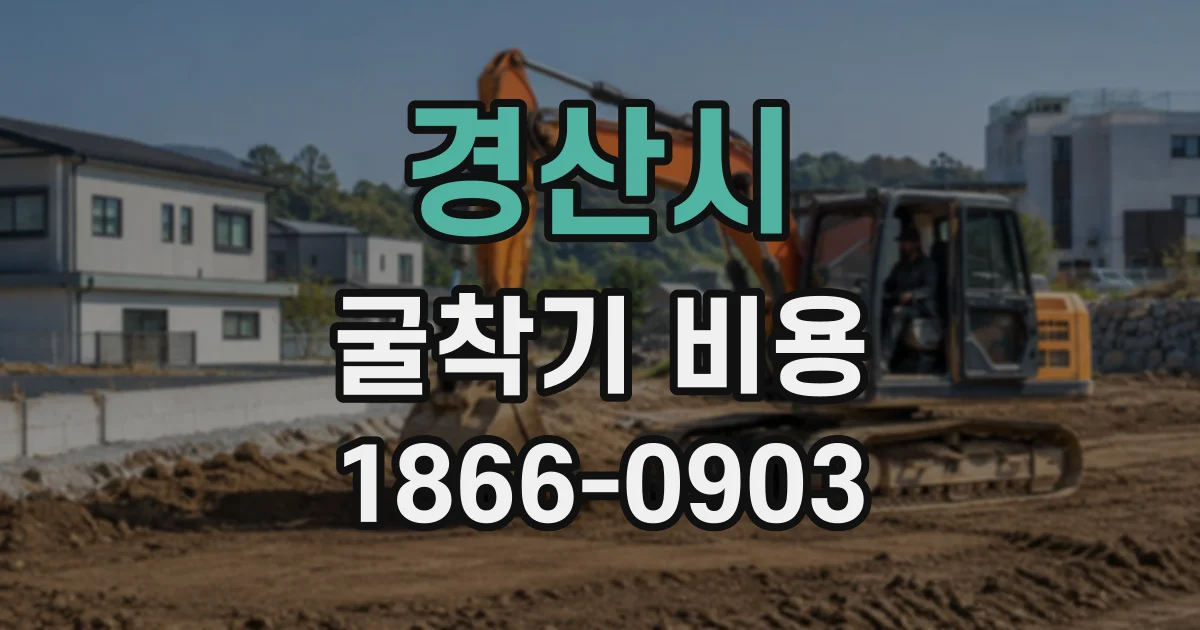 경산시 굴착기비용