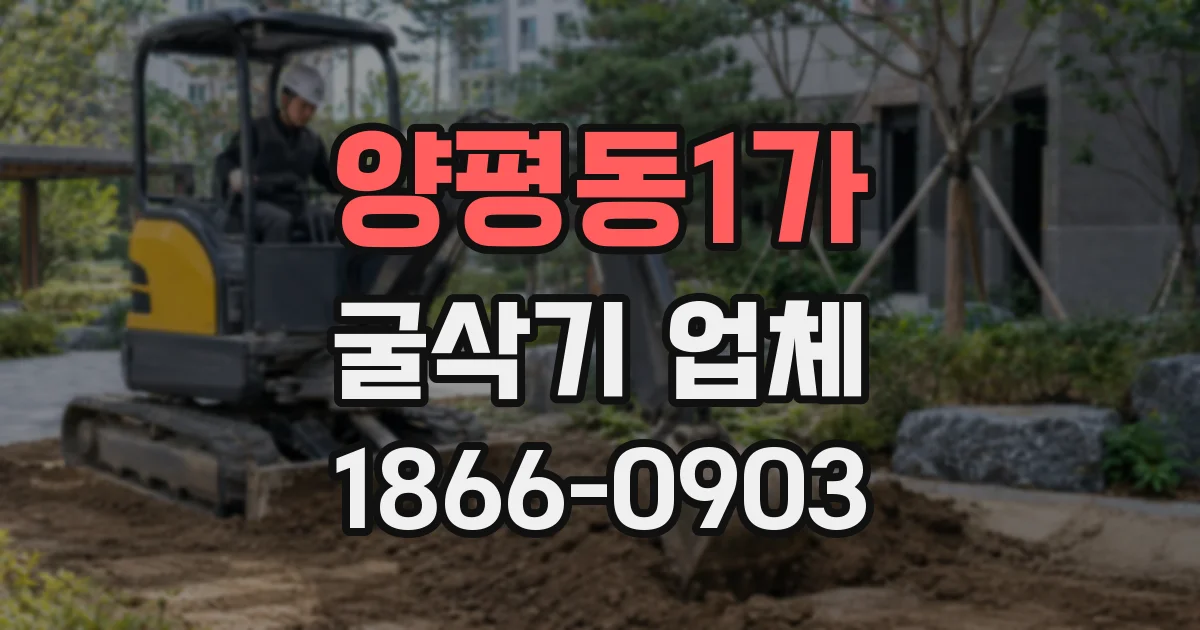 양평동1가 굴삭기 업체