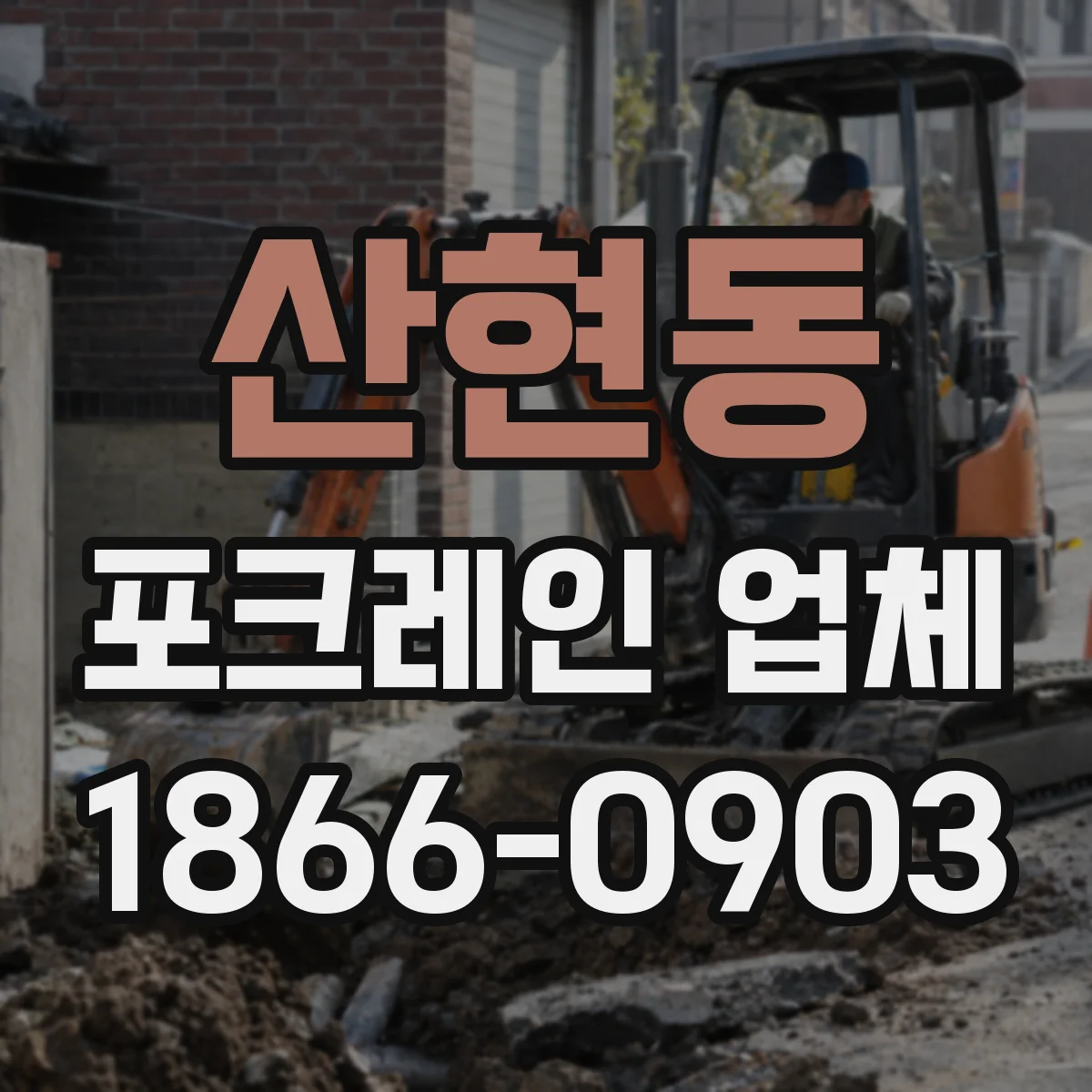 산현동 포크레인 업체