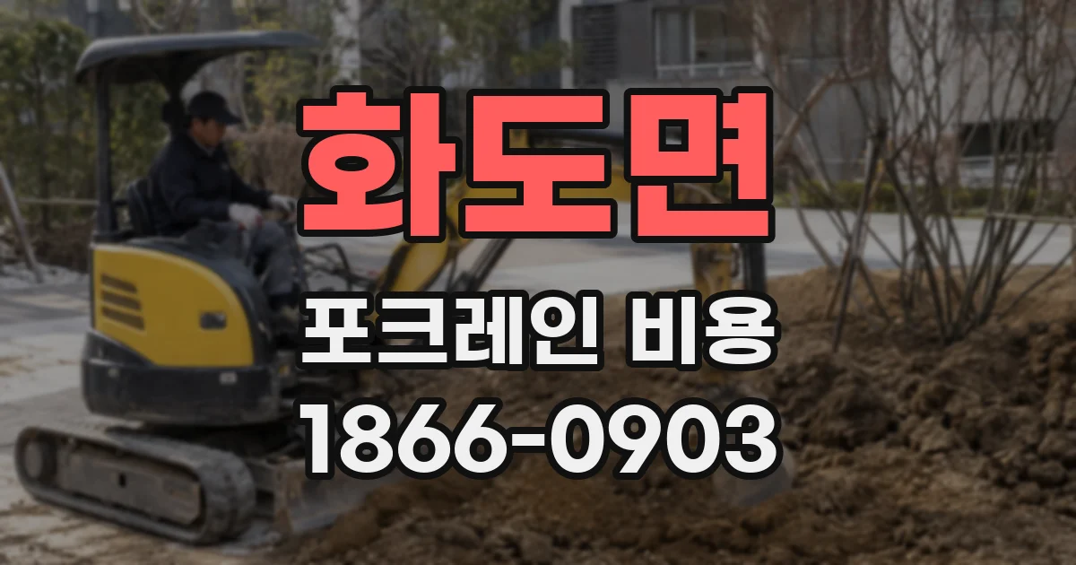 화도면 포크레인 비용