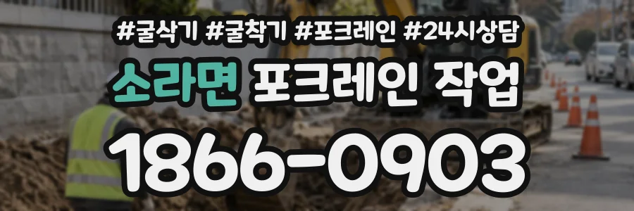 소라면 포크레인작업 상담 전화 1866-0903