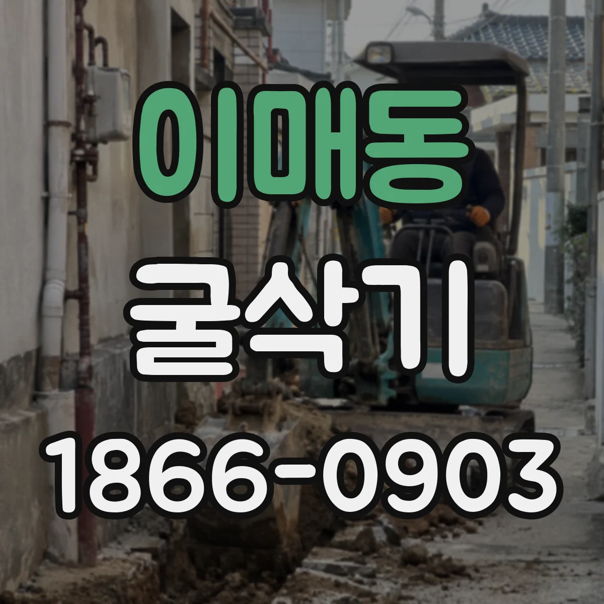 이매동 굴삭기