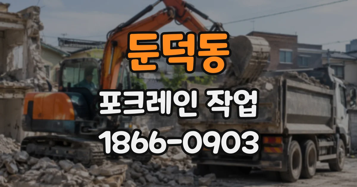 둔덕동 포크레인작업