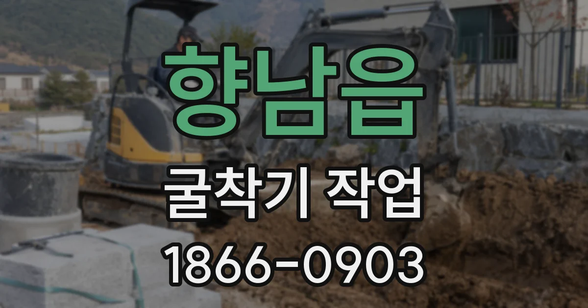 향남읍 굴착기 작업