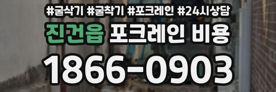 진건읍 포크레인 비용