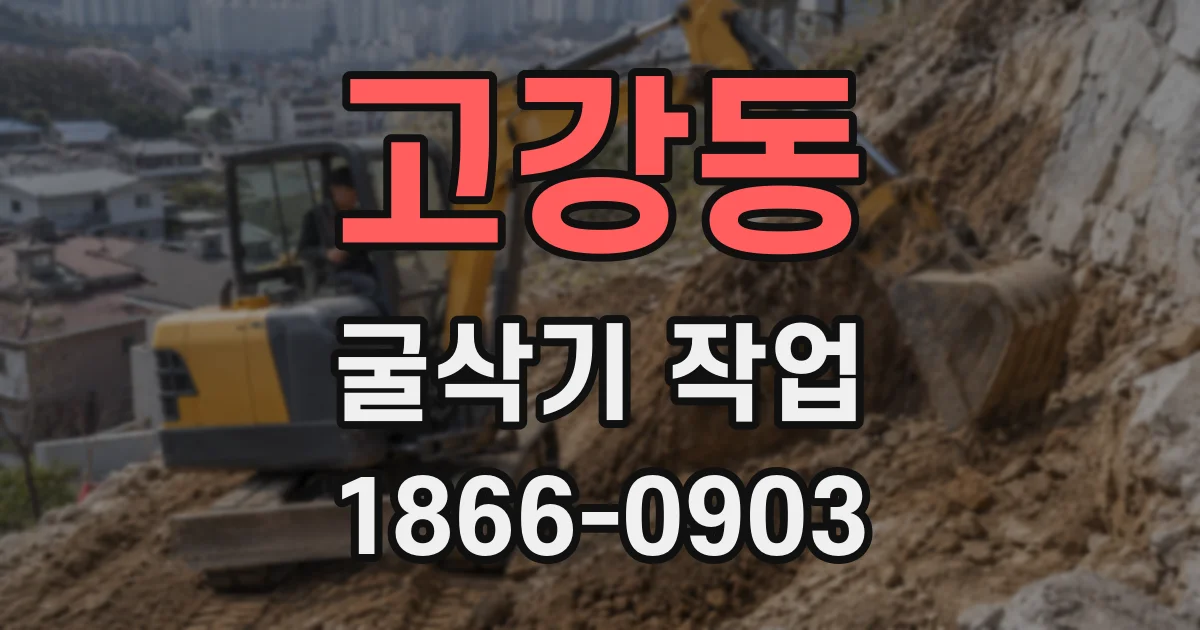 고강동 굴삭기 작업