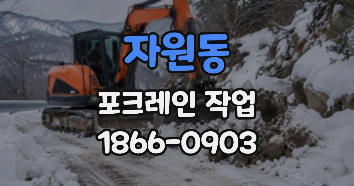 자원동 포크레인작업