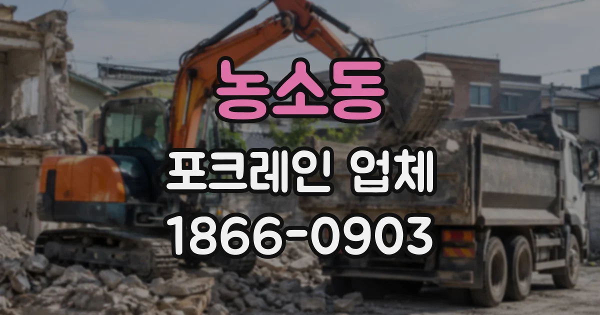농소동 포크레인업체