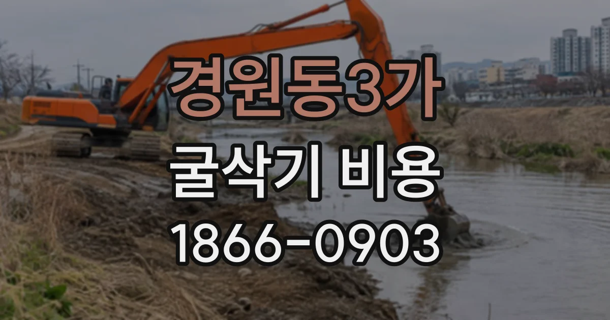 경원동3가 굴삭기비용