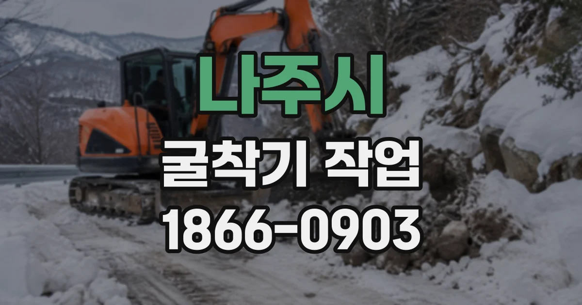 나주시 굴착기작업