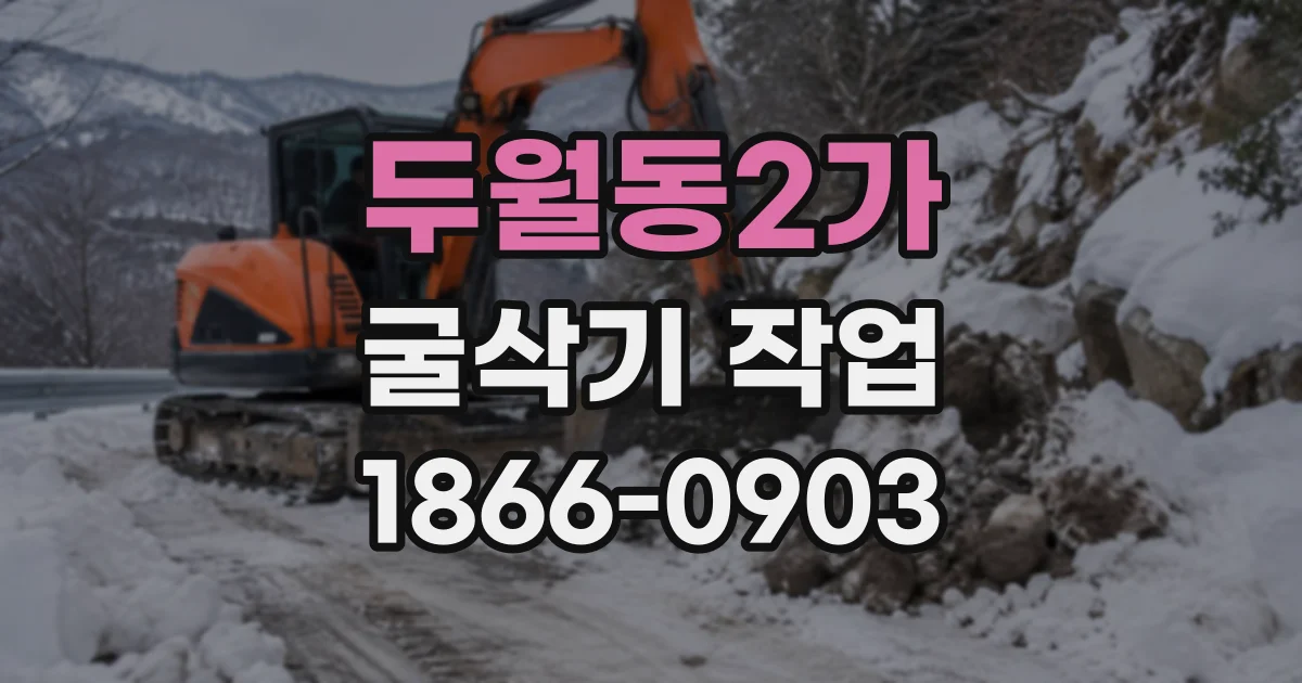 두월동2가 굴삭기작업