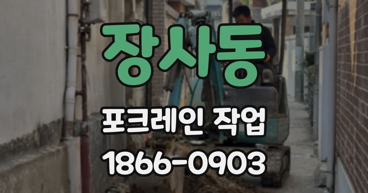 장사동 포크레인 작업
