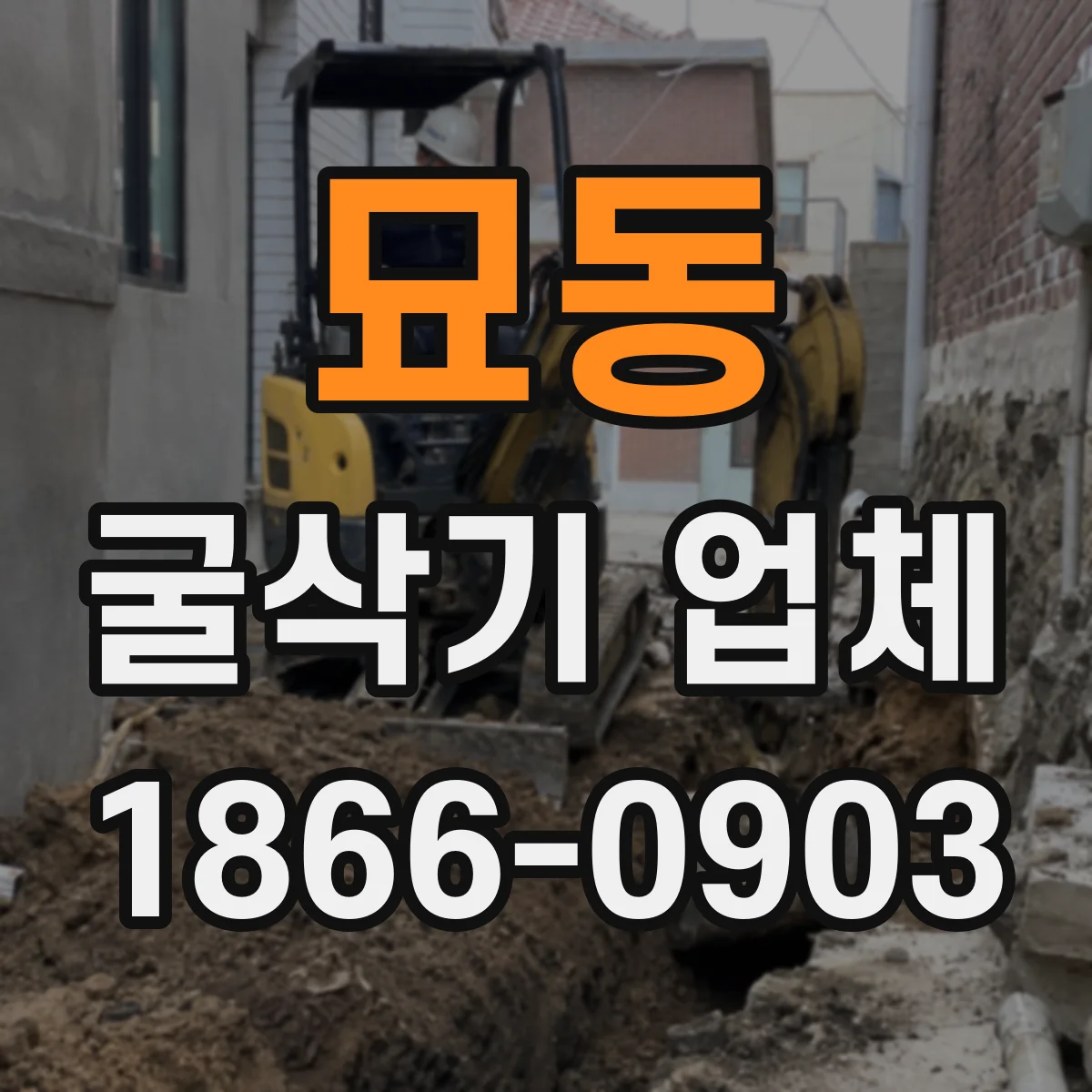 묘동 굴삭기 업체