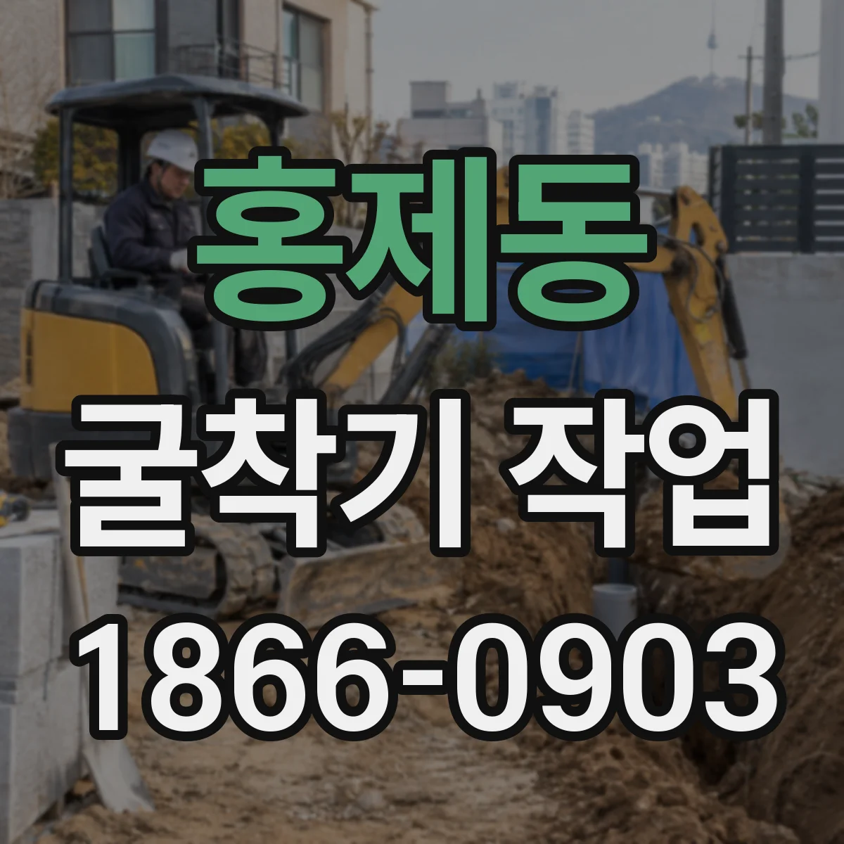 홍제동 굴착기 작업