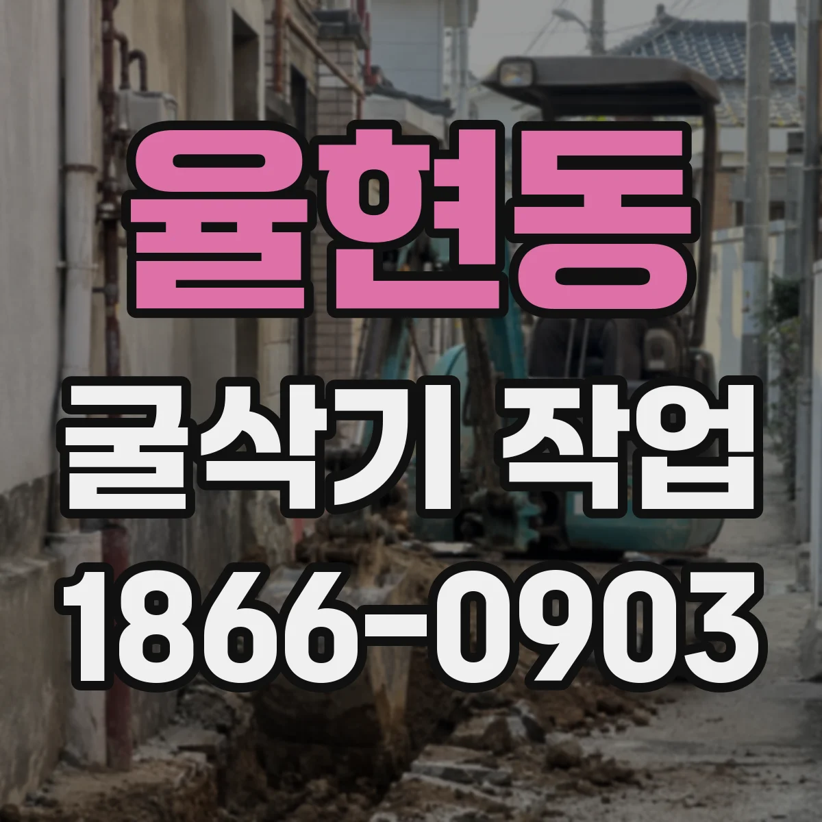 율현동 굴삭기 작업