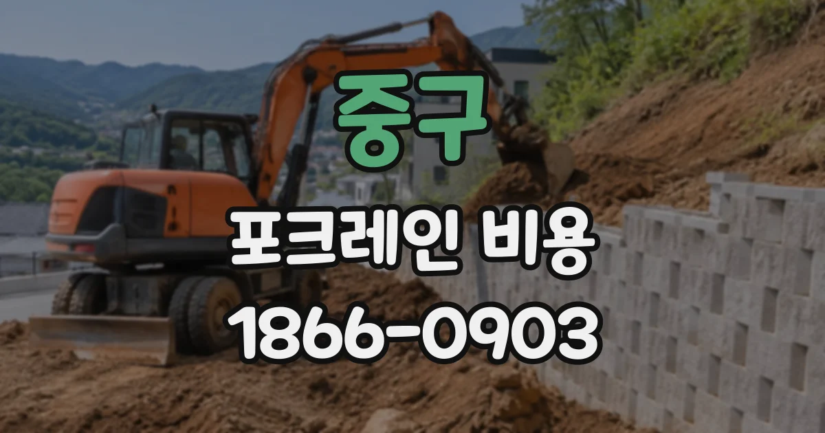 중구 포크레인비용