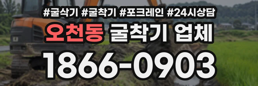 오천동 굴착기업체 상담 전화 1866-0903