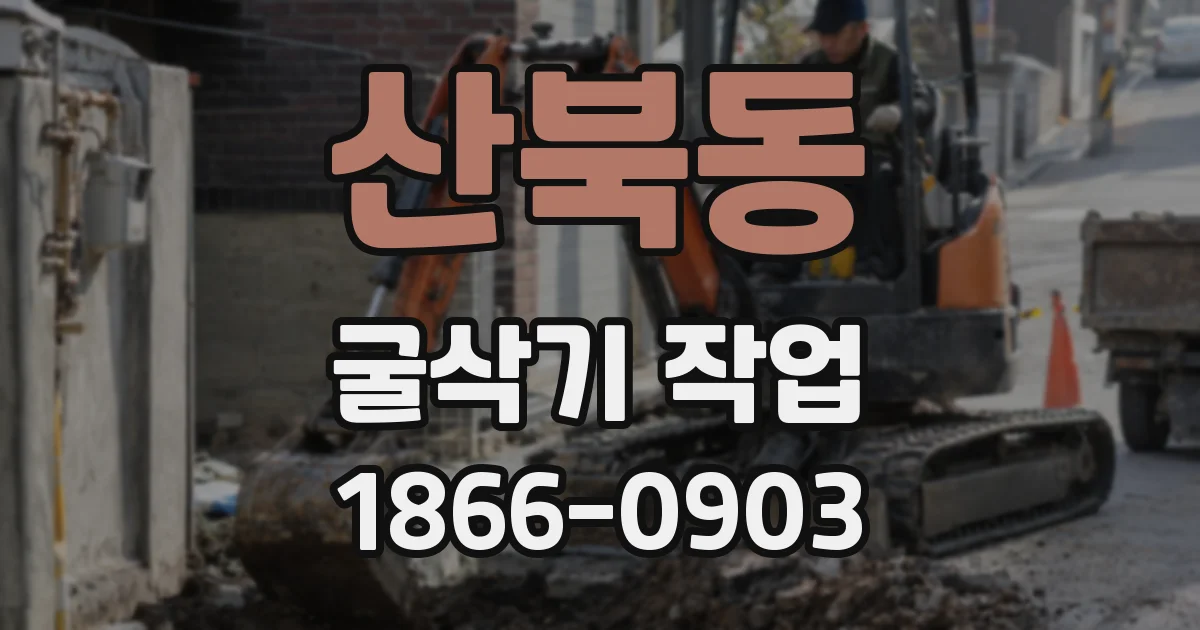 산북동 굴삭기 작업