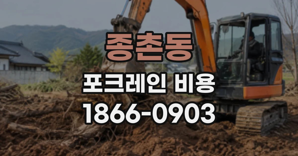 종촌동 포크레인비용