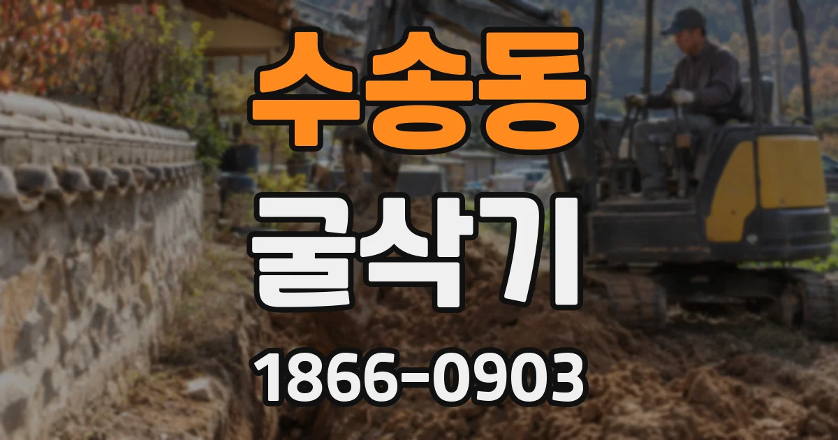 수송동 굴삭기