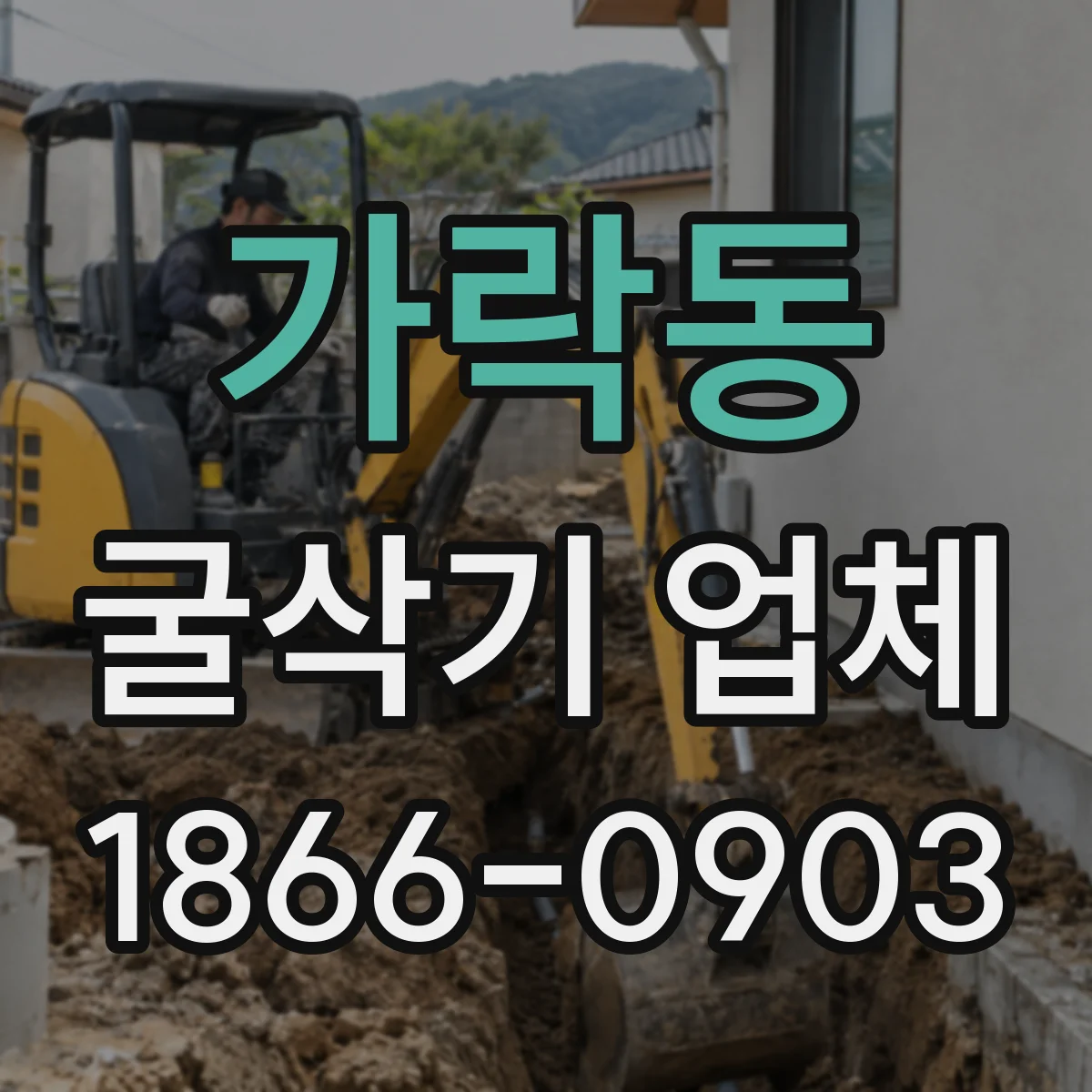 가락동 굴삭기 업체