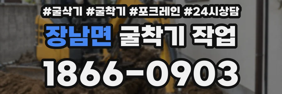 장남면 굴착기 작업