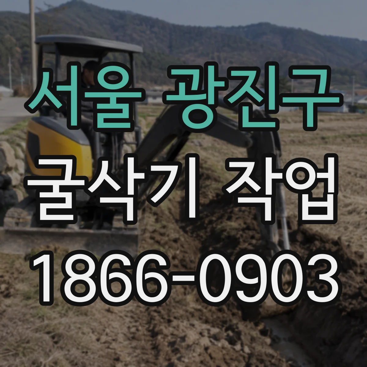 서울 광진구 굴삭기 작업